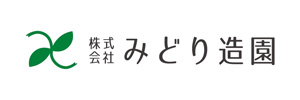 株式会社　みどり造園