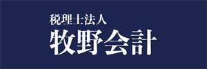 税理士法人　牧野会系