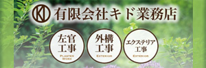 有限会社　キド業務店